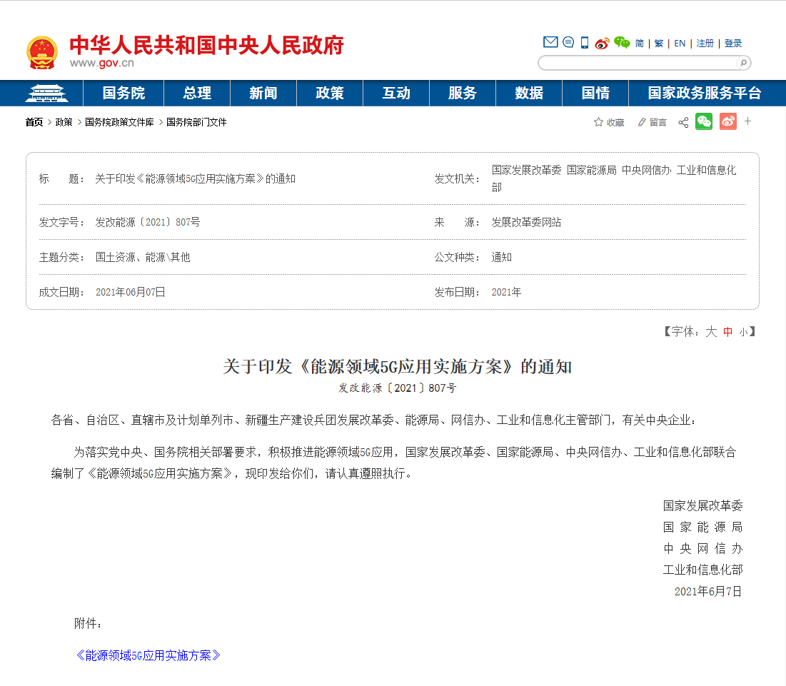 1四部門聯(lián)合印發(fā)《能源領(lǐng)域5G應用實施方案》.png