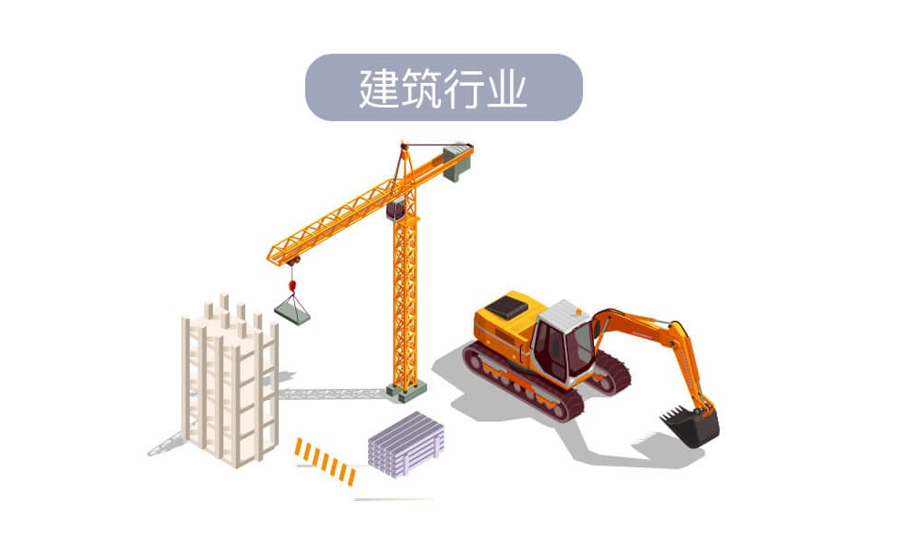 建筑行業.jpg